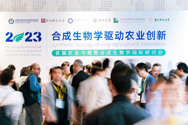 香蕉影视网站APP受邀參加首屆農業與植物合成生物學國際研討會